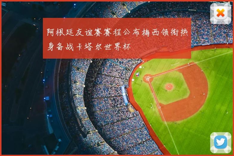 阿根廷友谊赛赛程公布梅西领衔热身备战卡塔尔世界杯