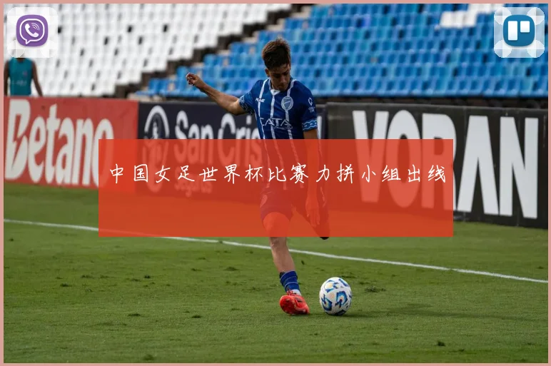 中国女足世界杯比赛力拼小组出线