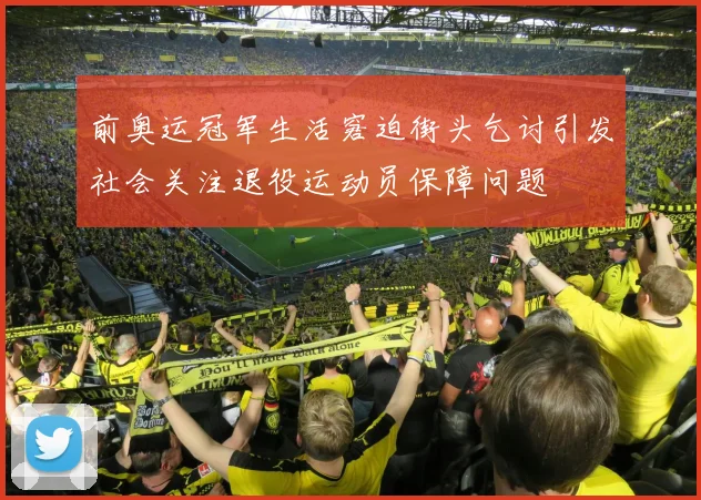 前奥运冠军生活窘迫街头乞讨引发社会关注退役运动员保障问题