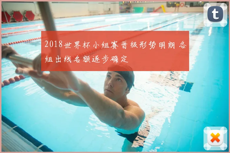 2018世界杯小组赛晋级形势明朗 各组出线名额逐步确定