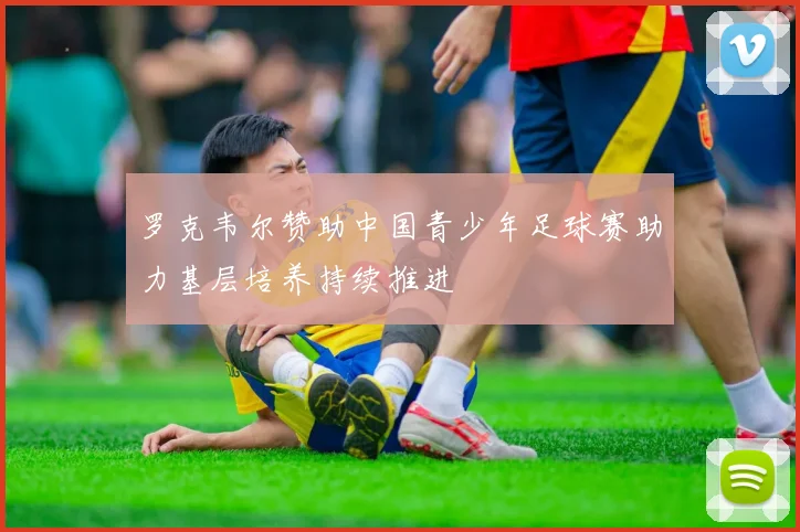 罗克韦尔赞助中国青少年足球赛助力基层培养持续推进