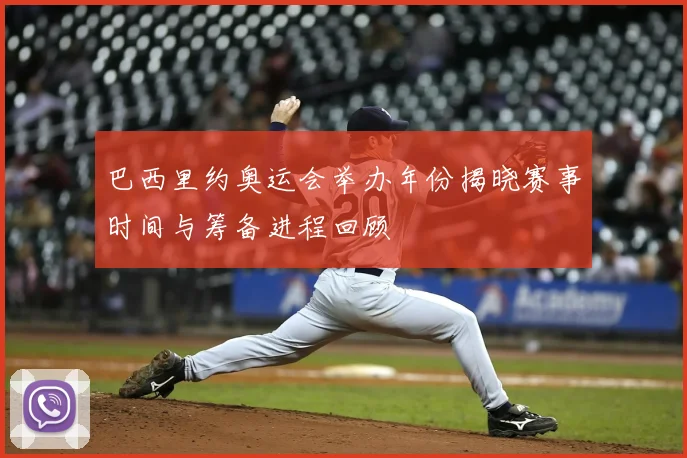 巴西里约奥运会举办年份揭晓赛事时间与筹备进程回顾