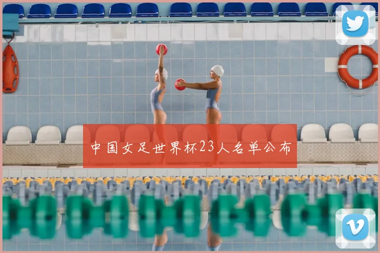 中国女足世界杯23人名单公布