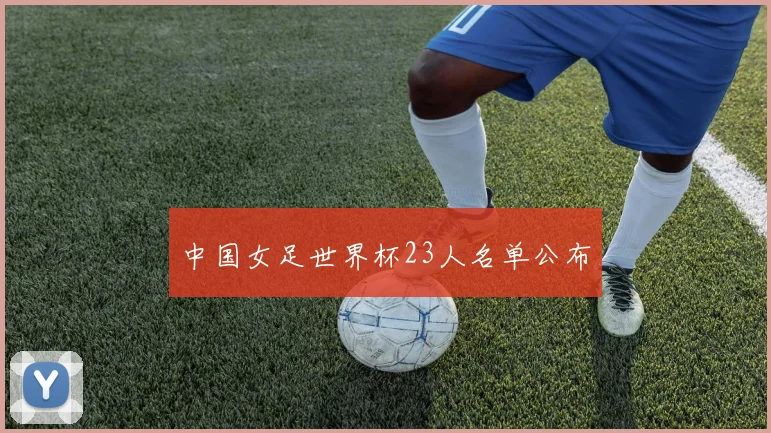 中国女足世界杯23人名单公布