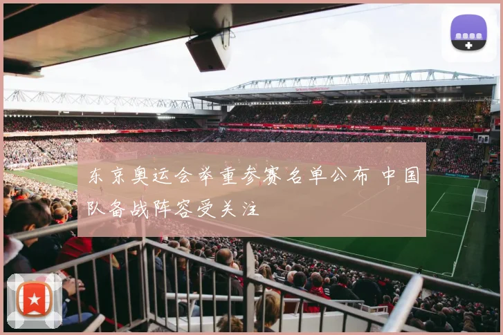 东京奥运会举重参赛名单公布 中国队备战阵容受关注