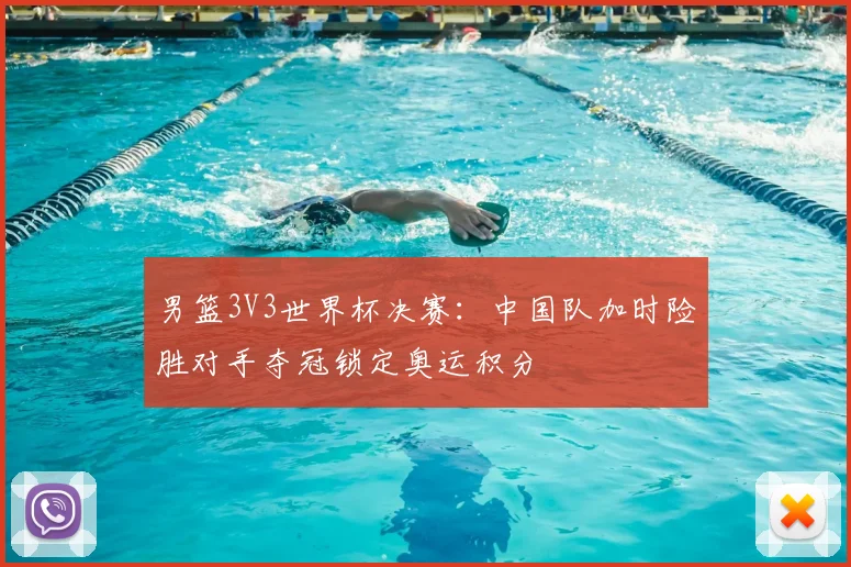男篮3V3世界杯决赛：中国队加时险胜对手夺冠锁定奥运积分