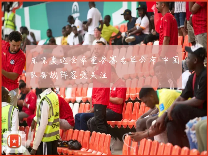 东京奥运会举重参赛名单公布 中国队备战阵容受关注