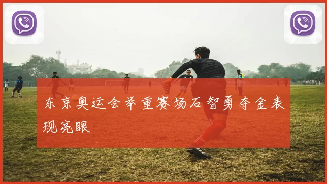 东京奥运会举重赛场石智勇夺金表现亮眼
