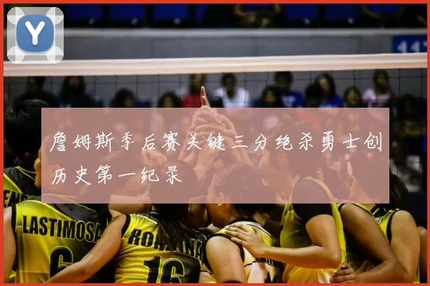 詹姆斯季后赛关键三分绝杀勇士创历史第一纪录