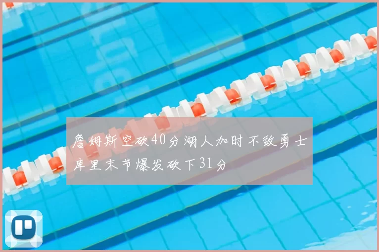 詹姆斯空砍40分湖人加时不敌勇士库里末节爆发砍下31分