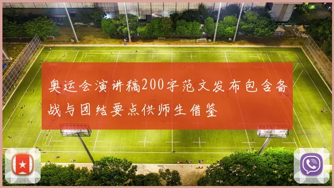 奥运会演讲稿200字范文发布包含备战与团结要点供师生借鉴