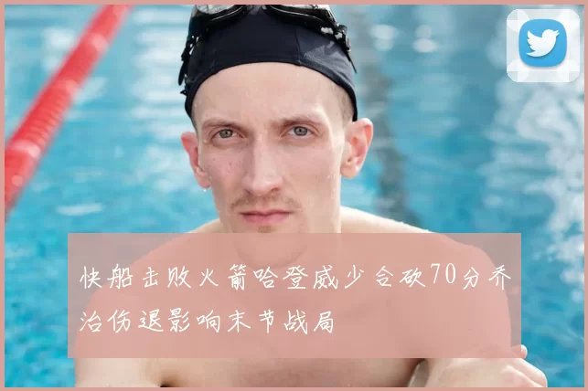 快船击败火箭哈登威少合砍70分乔治伤退影响末节战局