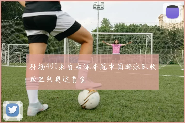 孙杨400米自由泳夺冠中国游泳队收获里约奥运首金