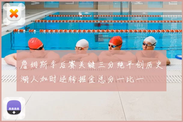 詹姆斯季后赛关键三分绝平创历史湖人加时逆转掘金总分一比一