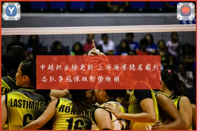 中超积分榜更新 上海海港稳居前列 各队争冠保级形势渐明