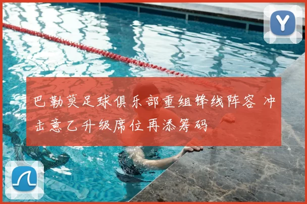 巴勒莫足球俱乐部重组锋线阵容 冲击意乙升级席位再添筹码