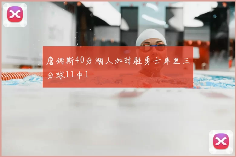 詹姆斯40分湖人加时胜勇士库里三分球11中1