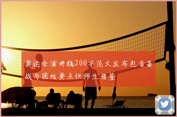 奥运会演讲稿200字范文发布包含备战与团结要点供师生借鉴