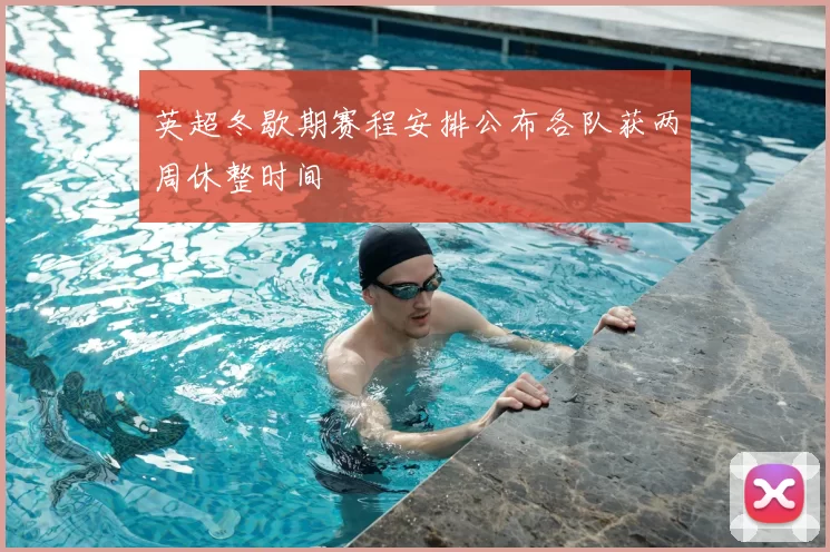 英超冬歇期赛程安排公布各队获两周休整时间