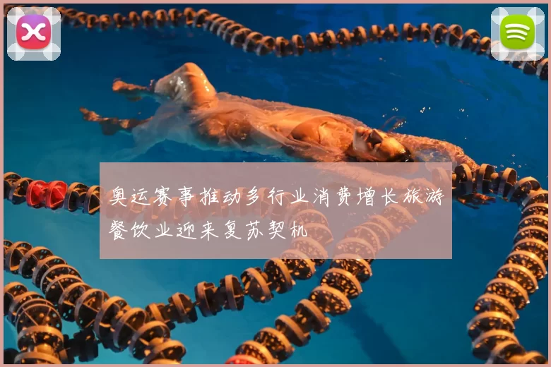 奥运赛事推动多行业消费增长旅游餐饮业迎来复苏契机