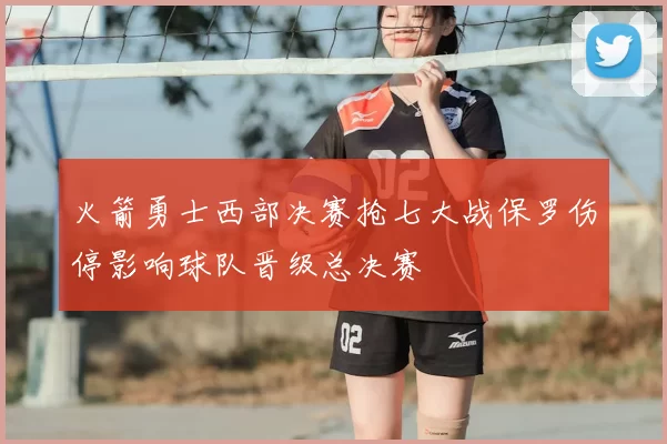 火箭勇士西部决赛抢七大战保罗伤停影响球队晋级总决赛