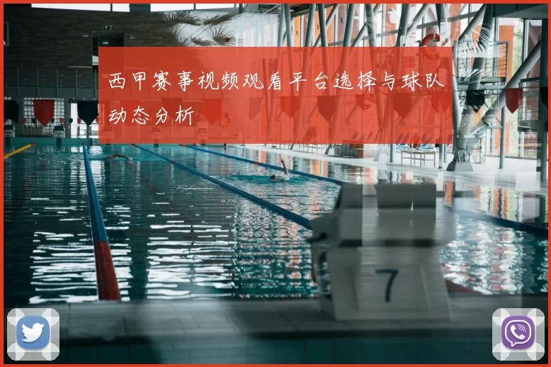 西甲赛事视频观看平台选择与球队动态分析