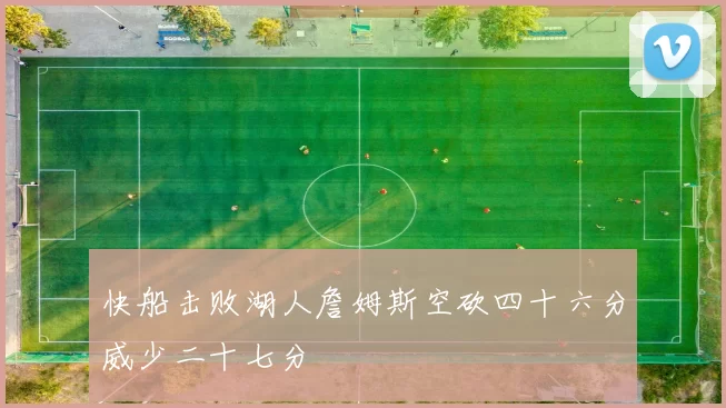 快船击败湖人詹姆斯空砍四十六分威少二十七分