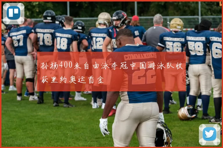 孙杨400米自由泳夺冠中国游泳队收获里约奥运首金